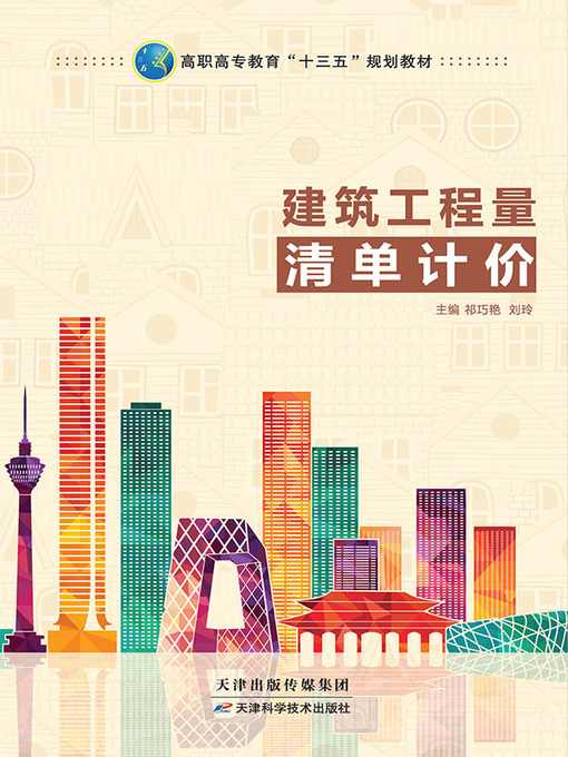Cover image for 建筑工程量清单计价